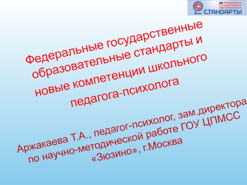 Презентация Федеральные государственные образовательные стандарты и
новые компетенции