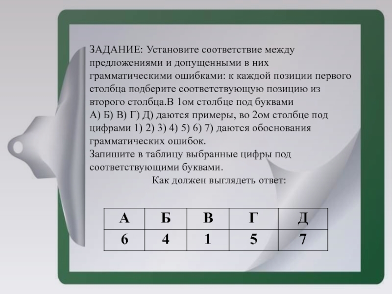 Установите соответствие между грамматическими ошибками. Задание установите соответствие. Установите соответствие между столбцами хост. Тест установите соответствие между столбцами хост. Задание установи соответствие предложение.