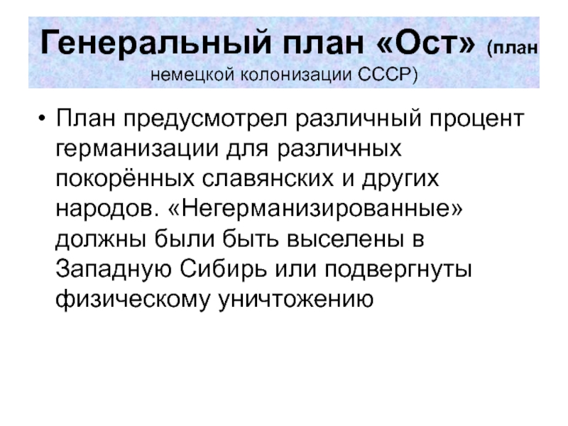 План германизации территорий на востоке предусматривал