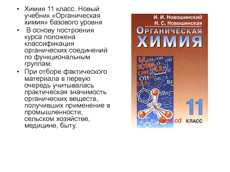 Химии базовый уровень. Химия 10 класс новошинский базовый уровень. Органическая химия 11 класс новошинский. Новошинский Новошинская химия 10 11 класс базовый уровень. 11 Класс новошинский базовый уровень органическая химия.