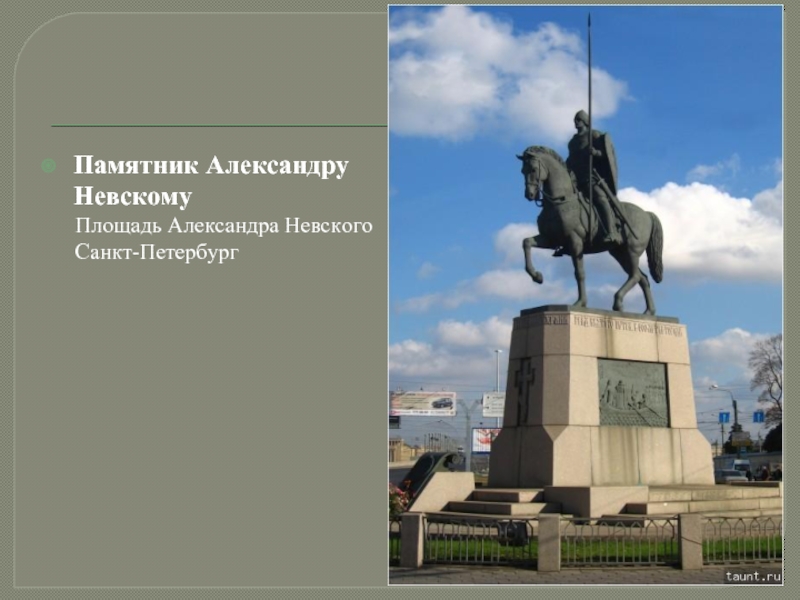 Александре территория. Памятник Александра Невского в Лавре Санкт Петербурга. Памятник на площади Александра Невского. Площадь Невского Санкт-Петербург. Площадь Александр Невский.