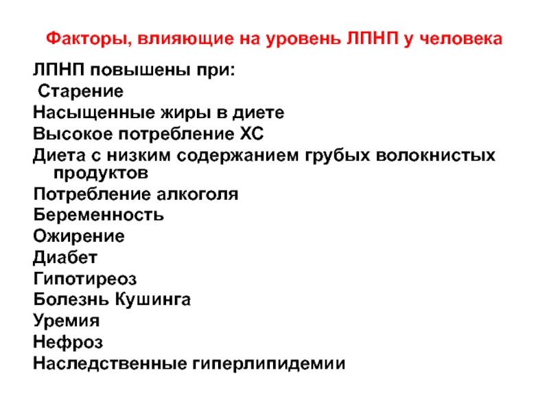 Фактор обмена. Гипотиреоз и повышенные ЛПНП. Внешние факторы, влияющие на состав липидного обмена пол Возраст.