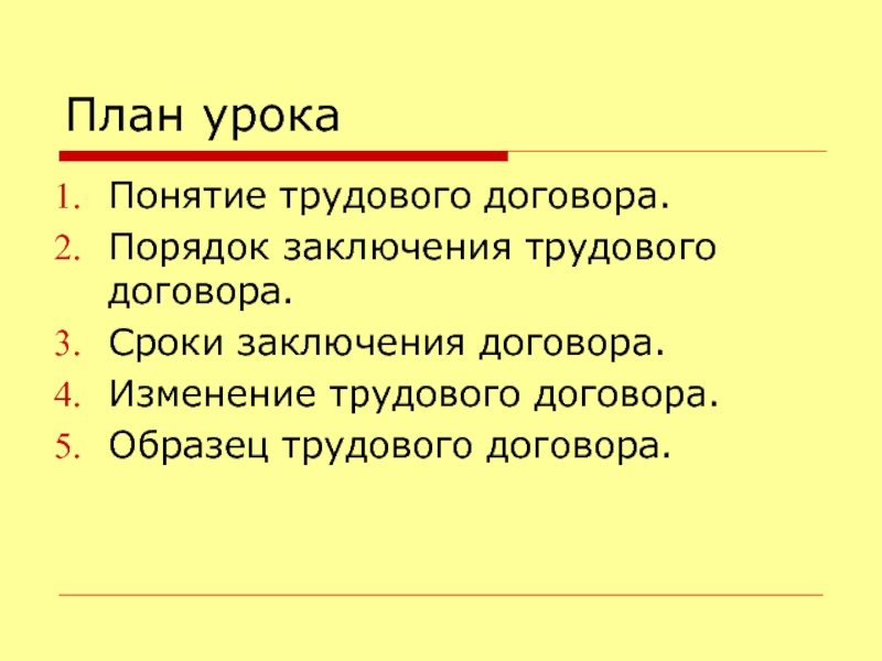 План договора. План заключения трудового договора. Порядок заключения трудового договора план. План трудовой договор. Сложный план трудовой договор.