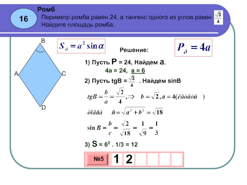 Сторона ромба 5 а диагональ. Формула площади ромба через периметр. Площадь ромба через периметр и синус. Формула площади ромба через синус. Формула для вычисления периметра ромба.