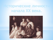 Исторические личности
начала XX века
