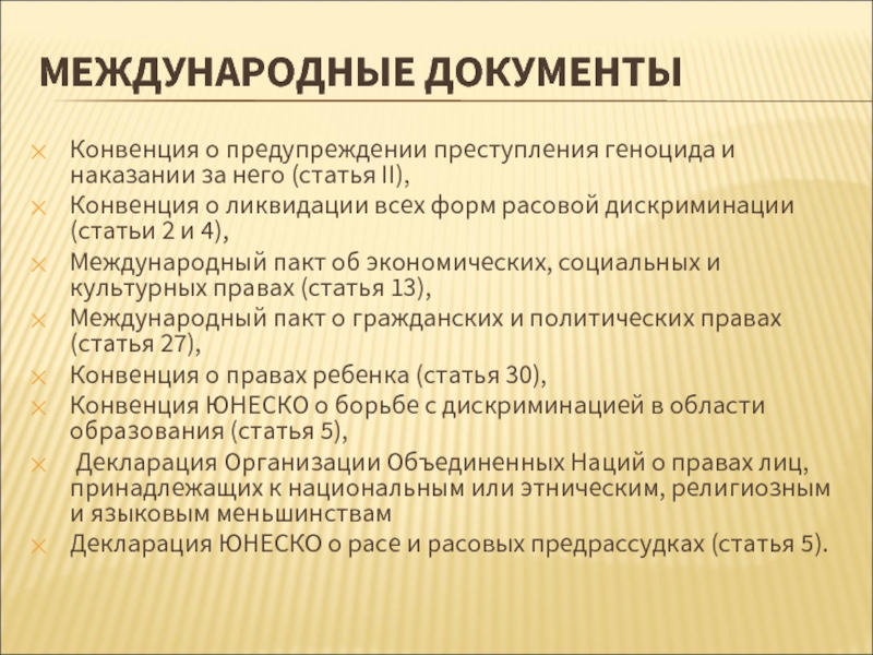 Международные статьи. Конвенция о предупреждении преступления геноцида. Конвенция о предупреждении геноцида и наказании за него. Конвенция о ликвидации всех. Декларация о ликвидации всех форм расовой дискриминации.