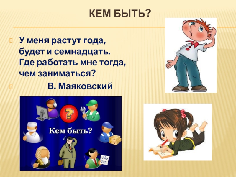 В стихотворении маяковского кем быть рассказывается о профессиях план