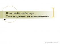 Понятие безработицы. Типы и причины ее возникновения