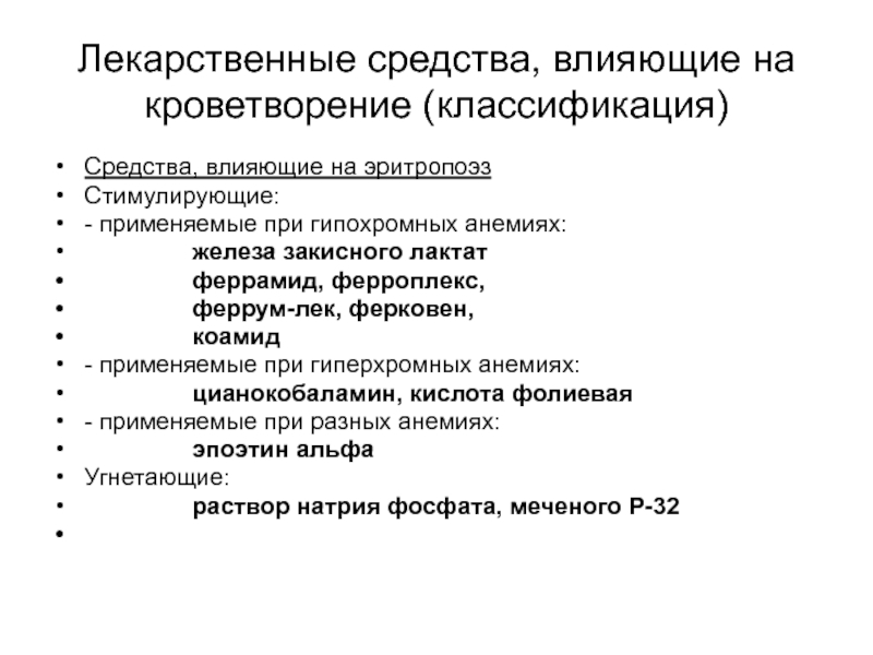 Принципы лс. Лекарственные средства стимулирующие эритропоэз препараты железа. Лекарственные средства Угнетающие эритропоэз препараты. Препараты влияющие на эритропоэз и лейкопоэз. Препараты стимулирующие эритропоэз классификация.