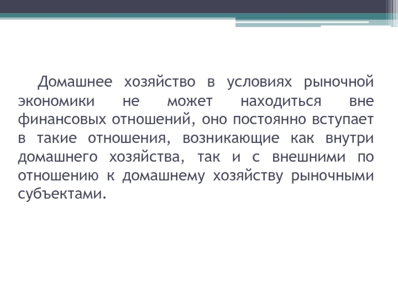 Реферат: Домашние хозяйства как субъект экономики