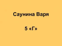 Саунина Варя
5 Г
