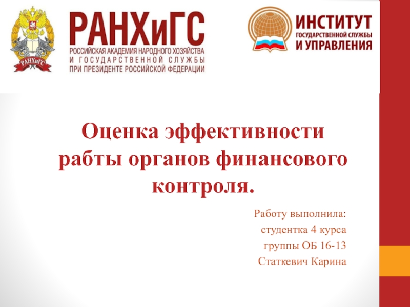 Презентация Оценка эффективности рабты органов финансового контроля