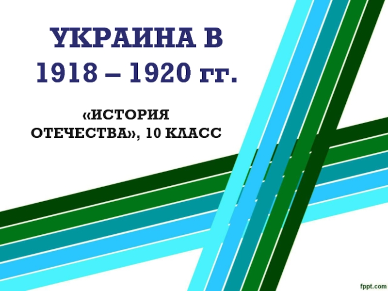 УКРАИНА В 1918 – 1920 гг