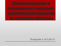 Программирование и планирование социально-экономического развития на основании