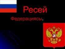 Ресей Федерациясы.