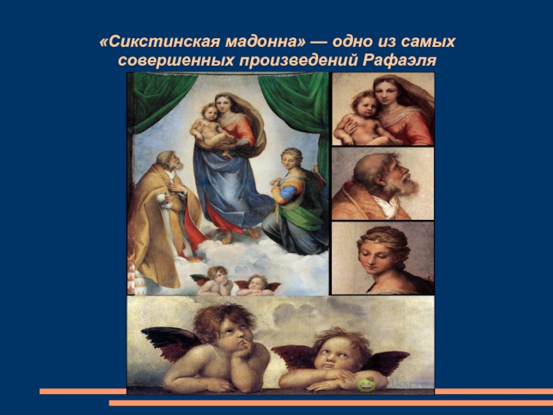 Совершенных произведений. Сикстинская Мадонна золотое сечение. Сикстинская Мадонна доклад. Тема для презентации Возрождение. К Сикстинской Мадонне Фет анализ произведения.