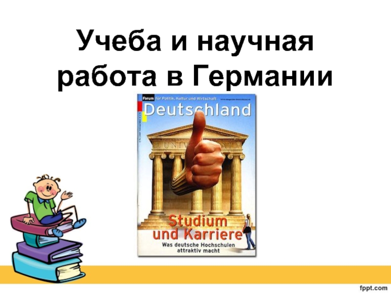 Презентация Учеба и научная работа в Германии