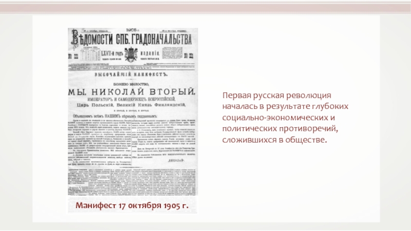 Первая русская революция началась в результате глубоких социально-экономических