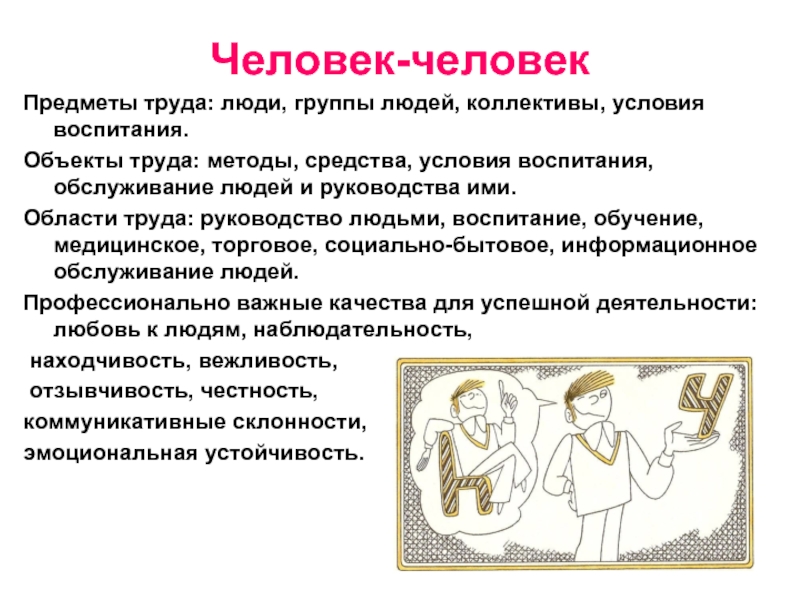 Объект труда. Человек- человек воспитание обучение. Образ труда человеческого. Предмет труда в медицине. Предметы человек человек.