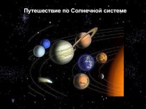 Путешествие по Солнечной системе 5 класс