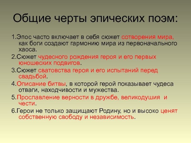 Эпическая поэма. Основные черты эпоса. Эпические черты. Героический эпос. Основные черты героического эпоса.