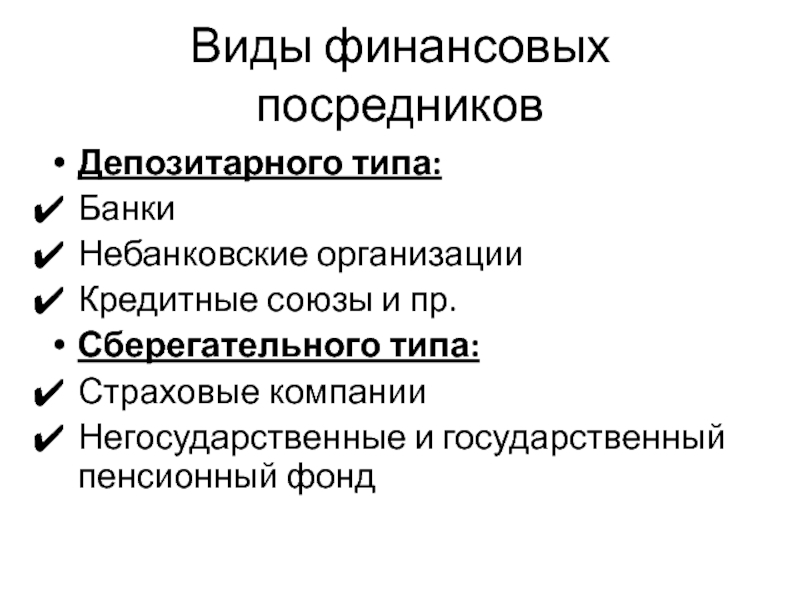 Особенности финансовых кредитных организаций. Небанковские кредитно-финансовые организации. Небанковские финансовые организации. Небанковские финансовые посредники. Небанковские кредитно-финансовые институты.