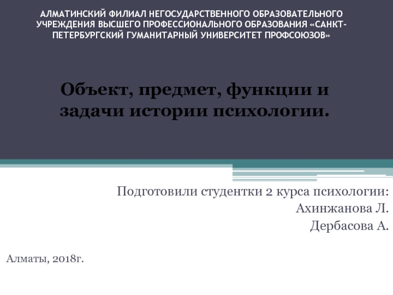 АЛМАТИНСКИЙ ФИЛИАЛ НЕГОСУДАРСТВЕННОГО ОБРАЗОВАТЕЛЬНОГО УЧРЕЖДЕНИЯ ВЫСШЕГО