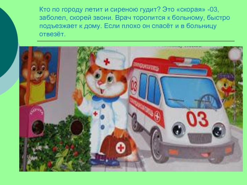 Как бешеная скорая любовь летит по городу. Рисунки по ЗОЖ со скорой помощью. Как гудит скорая помощь. Скорая помощь как гудит машина. Скорая помощь лети лети.