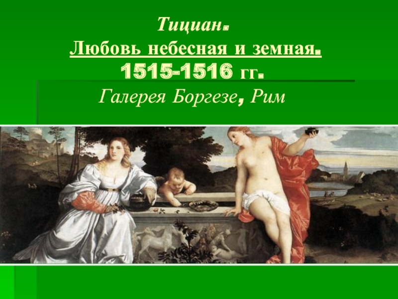 Тициан.  Любовь небесная и земная. 1515-1516 гг. Галерея Боргезе, Рим