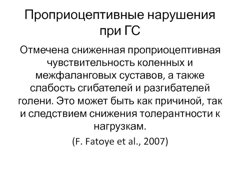 Проприоцептивная чувствительность презентация