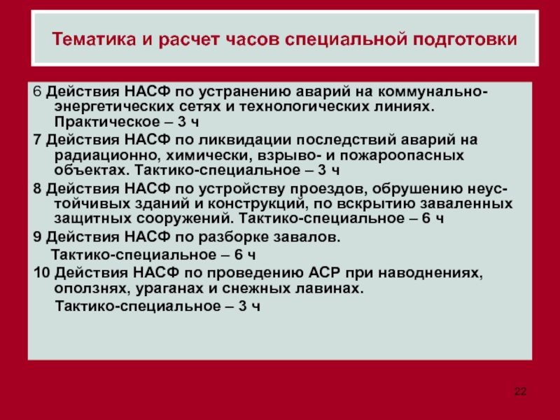 Аттестация насф. Подготовка НАСФ. НАСФ расчет давление. Аварии на коммунально-энергетических сетях.