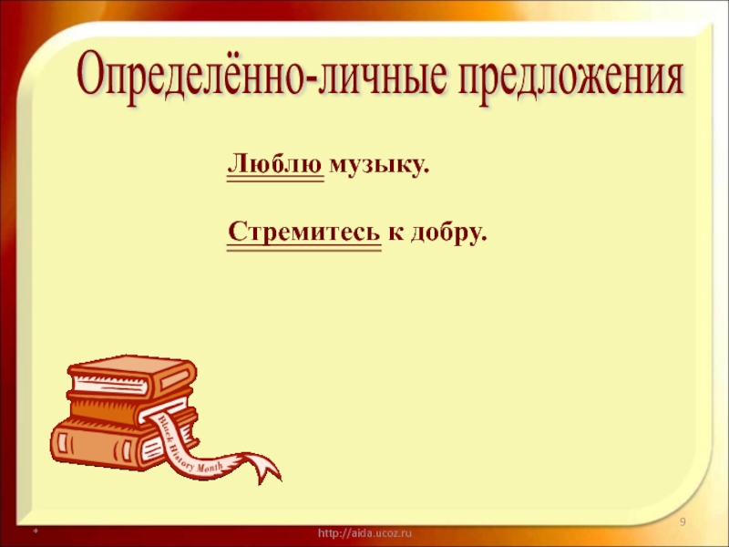 Любив предложения. Определённо-личные предложения 8 класс тест. Песени с определённо-личными предложениями. Определённо-личные в сказках.