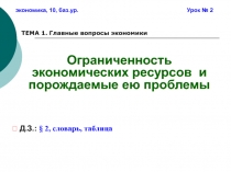 Ограниченность экономических ресурсов и порождаемые ею проблемы