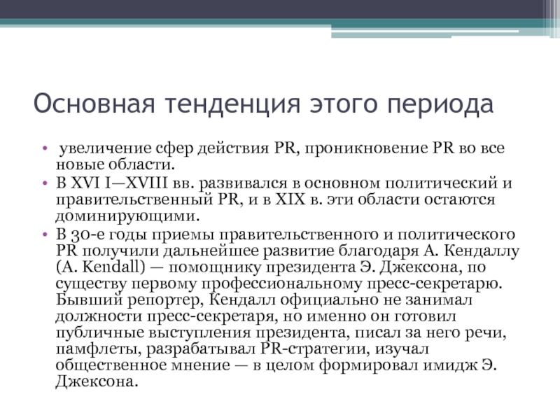 Тенденция это. Тенденция это в истории. С увеличением сферы действия.