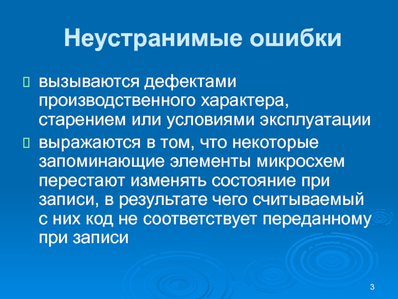 Неустранимые ошибкивызываются дефектами производственного характера, старением или условиями эксплуатации выражаются в том, что некоторые запоминающие элементы микросхем