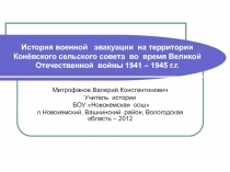 История военной   эвакуации  на территории Конёвского сельского совета  во  время Великой  Отечественной  войны 1941 – 1945 г.г.