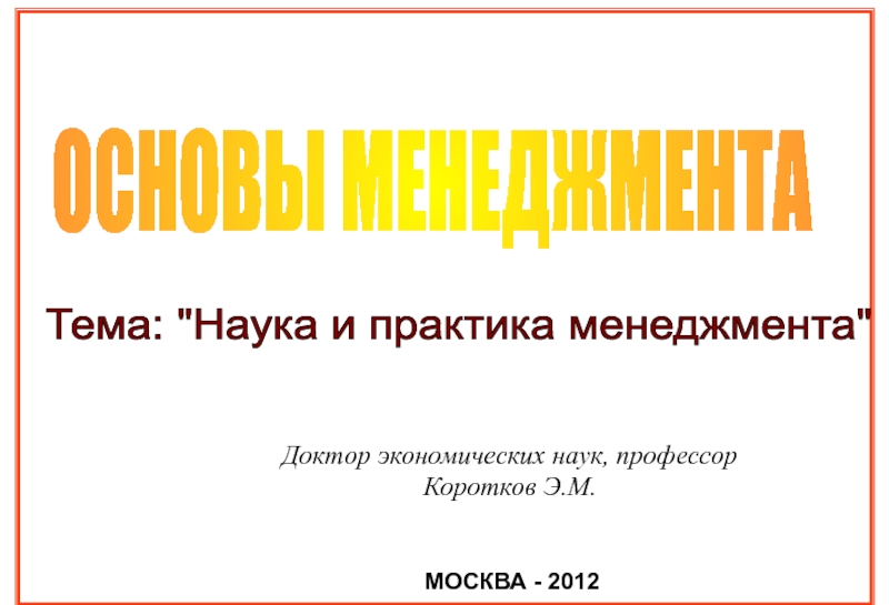 ОСНОВЫ МЕНЕДЖМЕНТА
МОСКВА - 2012
Тема: 