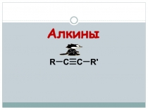 Алкины