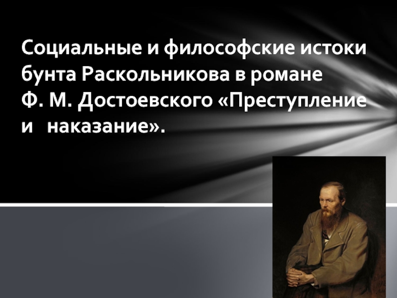 Презентация Социальные и философские истоки бунта Раскольникова в романе Достоевского 