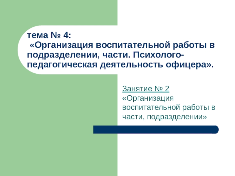 тема № 4: Организация воспитательной работы в подразделении, части