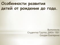 Выполнила
Студентка Группы ДФОп 1501
Скидан Екатерина
Особенности развития