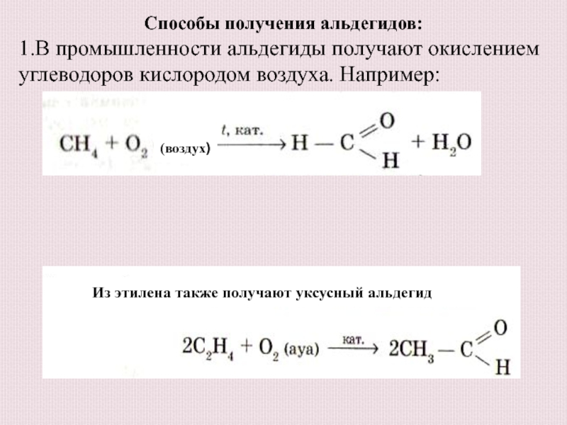 Гидратация этанали. Три способа получения ацетальдегида из этилена. Способы получения уксусного альдегида. Промышленный метод получения формальдегида. Способы получения альдегидов.