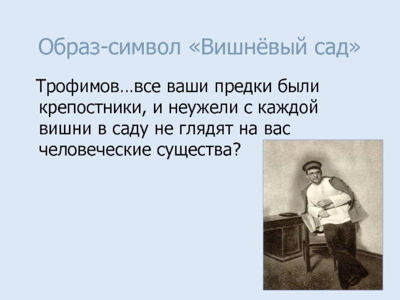 Презентация чехов вишневый сад 10 класс литература