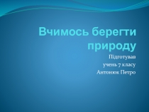 Вчимось берегти природу