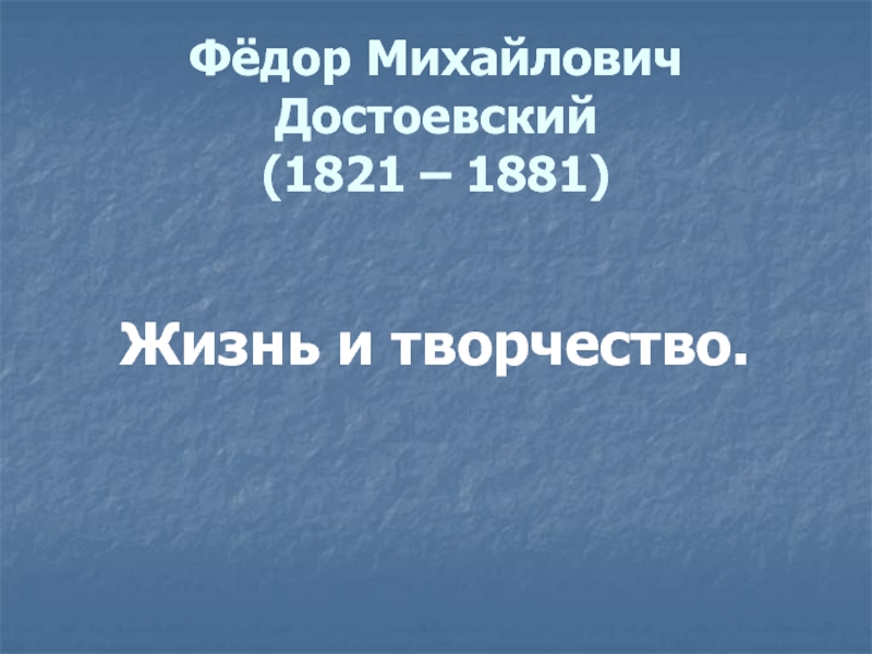 Презентация Жизнь и творчество Ф.М. Достоевского