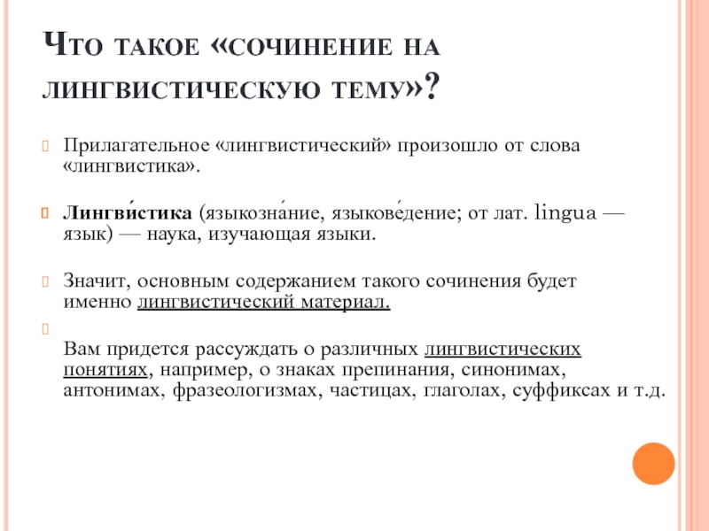 Сочинение на лингвистическую тему 6 класс презентация