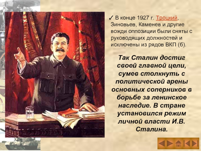 В конце 1927 г. Троцкий, Зиновьев, Каменев и другие вожди оппозиции были сняты с руководящих должностей