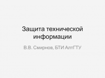 Защита технической информации