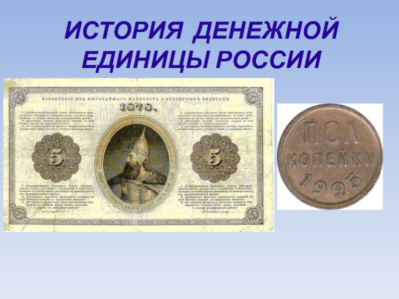 История денежной единицы России