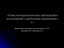 Связь метеорологических наблюдений и исследований с проблемами загрязнения